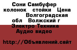  Сони.Самбуфер  5 колонок 2 стойки › Цена ­ 1 200 - Волгоградская обл., Волжский г. Электро-Техника » Аудио-видео   